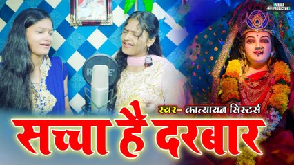 Sachcha Hai Darbar | Katyayan Sisters | Gunjan Music