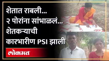 लग्न झालं... शेत सांभाळलं... दोन मुलं तरही तिनं PSI चं स्वप्न पूर्ण केलं