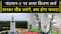 Chandrayaan-3 पर आया है कितना खर्च, इसकी कामयाबी पलट देगी भारत की किस्मत | वनइंडिया हिंदी