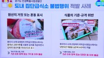 [경기] 경기도 특사경, 집단급식소 불법행위 51곳 적발 / YTN