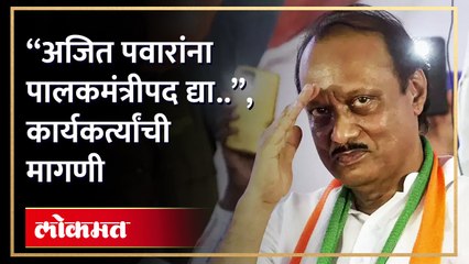 "अजित पवार जाणकार, जिल्ह्याचा विकास वेगाने होईल...", कार्यकर्त्यांची मागणी पूर्ण होईल काय?