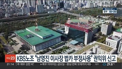 KBS 노동조합 "남영진 이사장 법카 부정사용" 권익위 신고