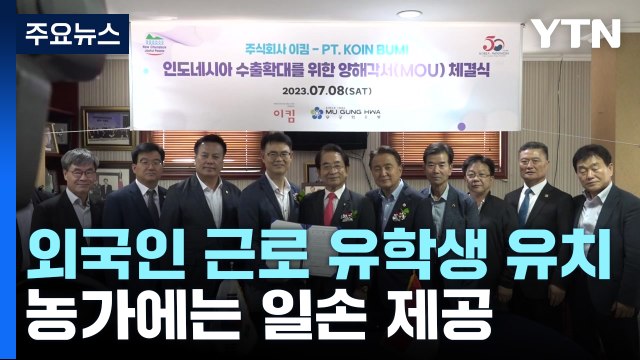 [충북] 외국인 근로 유학생 유치... 지방대 폐교 막고 농가 일손 지원 / YTN