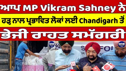 ਆਪ MP Vikram Sahney ਨੇ ਹੜ੍ਹ ਨਾਲ ਪ੍ਰਭਾਵਿਤ ਲੋਕਾਂ ਲਈ ਟਰੱਕ ਭਰ ਕੇ ਭੇਜੀ ਰਾਹਤ ਸਮੱਗਰੀ |OneIndia Punjabi
