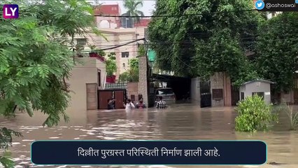 Delhi Flood: दिल्लीत यमुना नदीच्या पाण्याची पातळीत वाढ, पुरग्रस्त परिस्थिती निर्माण