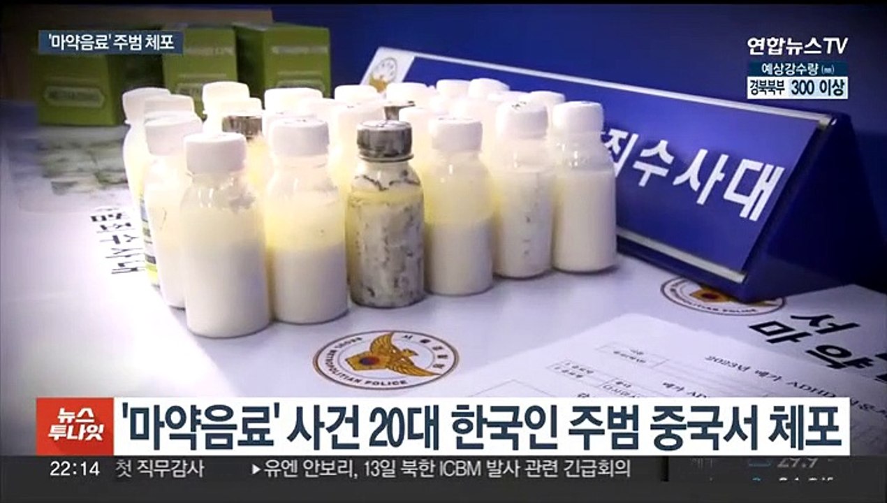 '강남 마약음료' 주범 중국서 체포…송환 시점 미지수