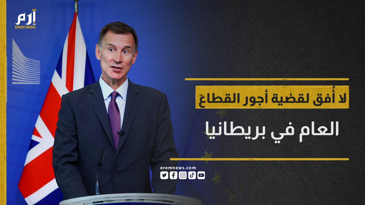 بريطانيا تعلن عجزها عن زيادة أجور القطاع العام