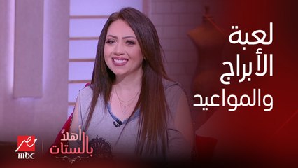 لعبة الأبراج والمواعيد مع مايا ناجي ..شوفوا قالت إيه عن برجك