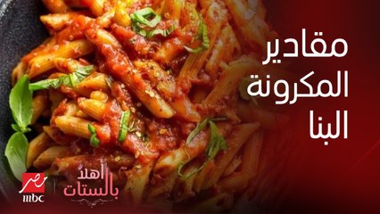 الشيف حسن وطريقة تحضير المكرونة البنا بالصوص الأحمر