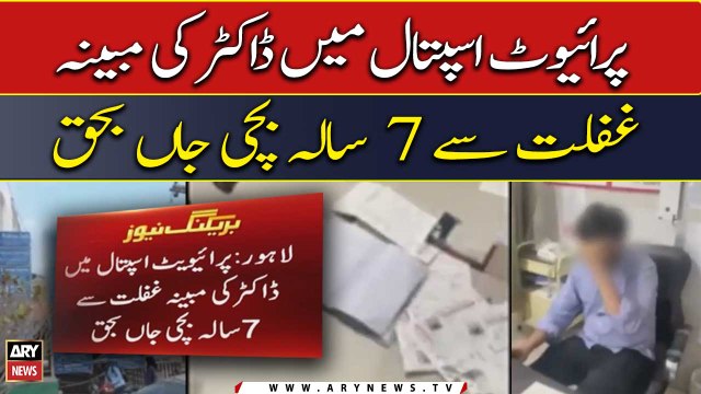 پرائیوٹ اسپتال میں ڈاکٹر کی مبینہ غفلت سے 7 سالہ بچی جاں بحق