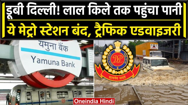 Delhi Flood Updates: Red Fort पहुंचा पानी, Delhi Police की ये है Traffic Advisory | वनइंडिया हिंदी