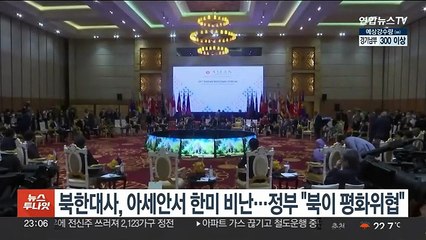 북한대사, 아세안서 한미훈련 비난…외교부 "북한이 평화 위협"