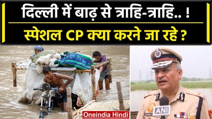 Delhi Flood Alert: दिल्ली में भीषण बाढ, Delhi Police ने कैसे संभाला मोर्चा ? | वनइंडिया हिंदी