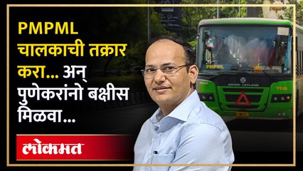 PMPML चे नवे अध्यक्ष ॲक्शन मोडमध्ये, नियम मोडणाऱ्या चालकावर १००० रू. दंड...