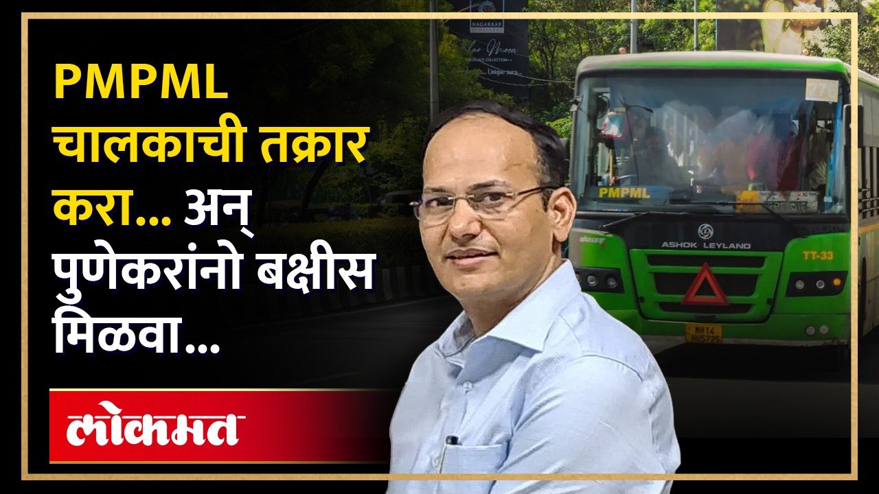 PMPML चे नवे अध्यक्ष ॲक्शन मोडमध्ये, नियम मोडणाऱ्या चालकावर १००० रू. दंड...