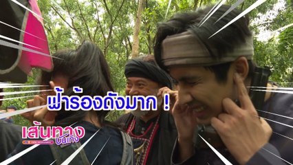 แคน2แผ่นดิน : นักแสดงเข้าฉากวันฝนตก
