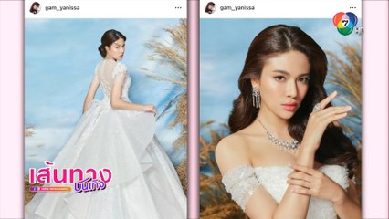 แก้ม ญาณิศา ตื่นเต้น ถ่ายแบบชุดแต่งงานครั้งแรก