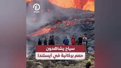 سياح يشاهدون حمم بركانية في آيسلندا