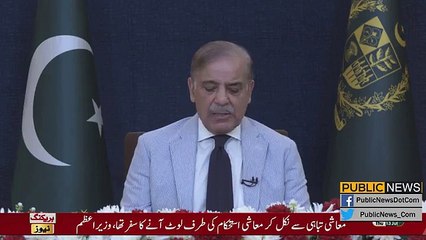 اگست 2023 کو ہم نگران حکومت کو معاملات سپرد کریں گے، وزیر اعظم شہباز شریف کا قوم سے اہم ترین خطاب | Public News