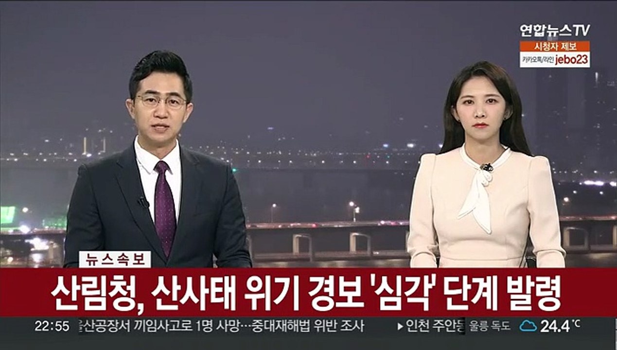 [속보] 산림청, 산사태 위기 경보 '심각' 단계 발령
