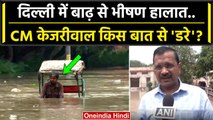 Delhi Flood News: दिल्ली में बाढ़ से भीषण हालात, CM Arvind Kejriwal क्या बोले ? | वनइंडिया हिंदी