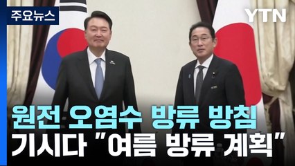 기시다 "여름 방류 변함 없어"...정부 "실무협의 조속 착수" / YTN