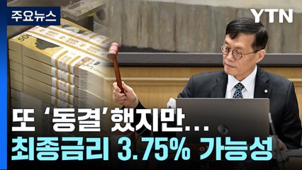 네 차례 연속 동결..."최종금리 3.75% 가능성" / YTN
