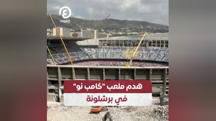 هدم ملعب "كامب نو" في برشلونة