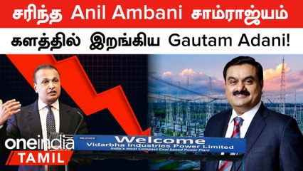 Anil Ambani சொத்துக்களை கைப்பற்றும் Adani, Hinduja Groups! காரணம் என்ன?