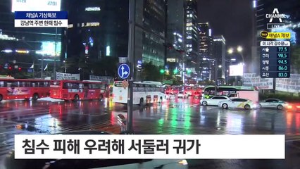 강남역 인근 한때 침수…서울 하천 27곳 통제