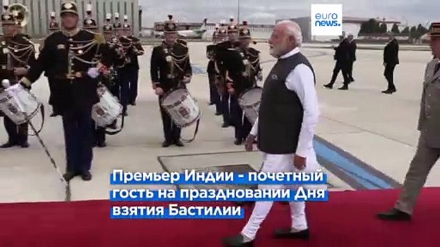 Красная дорожка для Нарендры Моди