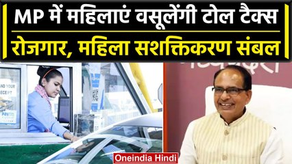 Shivraj Singh Chouhan के Toll Tax Scheme का महिलाओं को कैसे मिलेगा फायदा? | वनइंडिया हिंदी