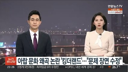 아랍 문화 왜곡 논란 '킹더랜드'…"문제 장면 수정"