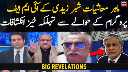 Economist Shabbar Zaidi made big revelations regarding IMF program