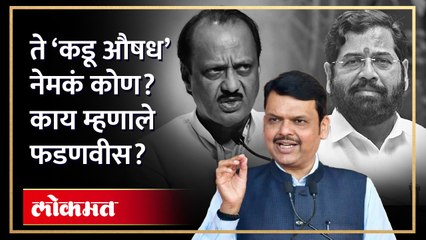 "...तर कडू औषध घ्यावं लागेल" नेमकं काय म्हणायचय फडणवीसांना? Devendra Fadnavis | Ajit Pawar | AB4