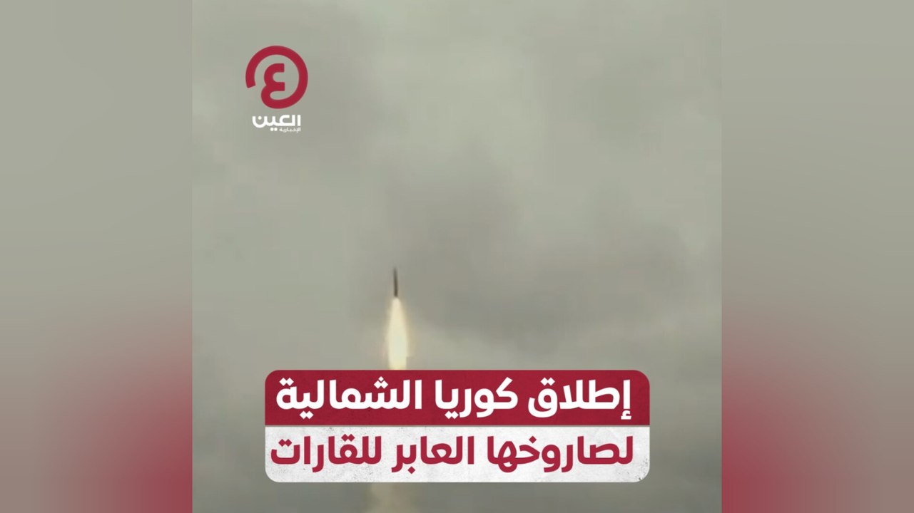إطلاق كوريا الشمالية لصاروخها العابر للقارات