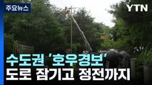 수도권 '호우경보' 곳곳 피해...도로 잠기고 대규모 정전 / YTN
