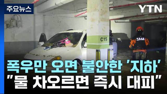 폭우만 오면 불안한 '지하'... 물 차오르면 즉시 대피 / YTN