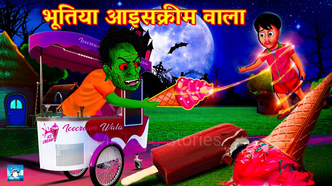 आइसक्रीम वाला भूत ! Horror Story ! Hindi Kahaniya ! Moral Story ! Cartoon