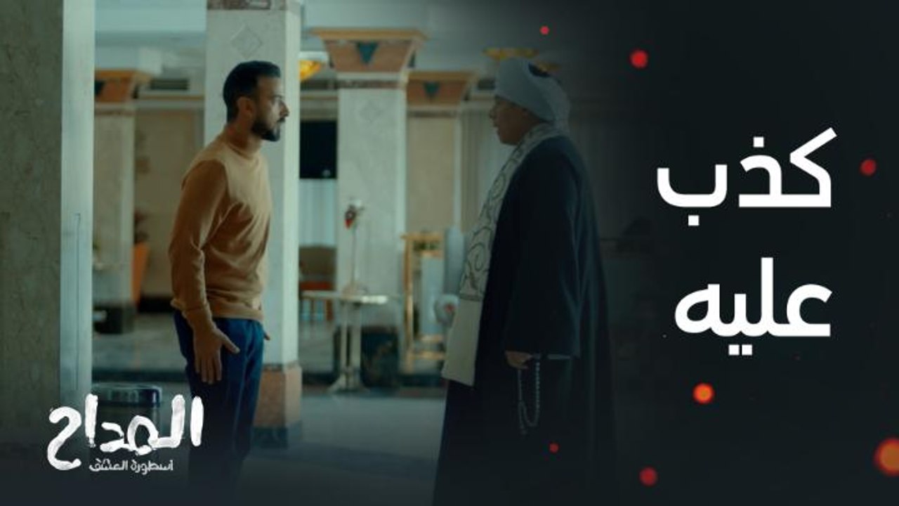 مسلسل المداح أسطورة العشق الحلقة 24: أخبره أنه لا يعرف طريق أمينة