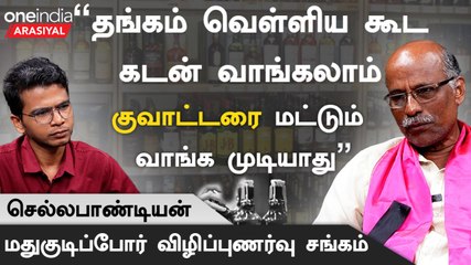 MGR காலத்துல மிலிட்டரி சரக்கிற்கு கூட அனுமதி இல்ல - Sellapandian, மதுகுடிப்போர் விழிப்புணர்வு சங்கம்