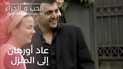 عاد أورهان إلى المنزل| مسلسل الحب والجزاء  - الحلقة 22