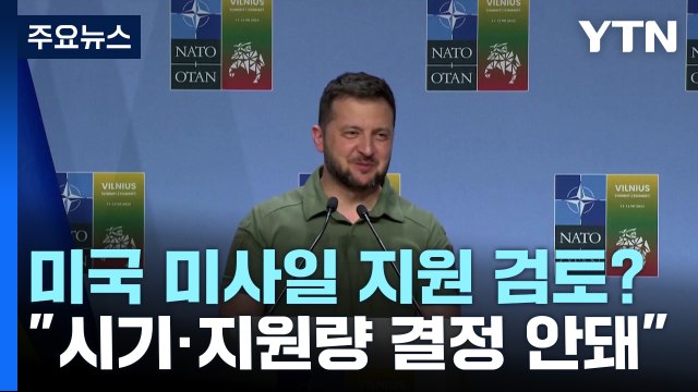 젤렌스키 美와 에이태큼스 미사일 지원 문제 논의...결정은 안돼 / YTN
