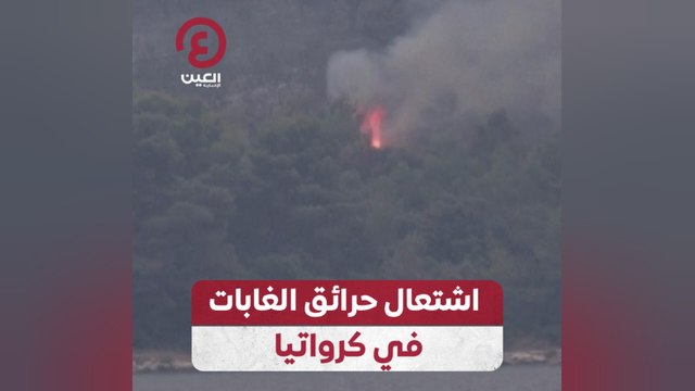 اشتعال حرائق الغابات في كرواتيا