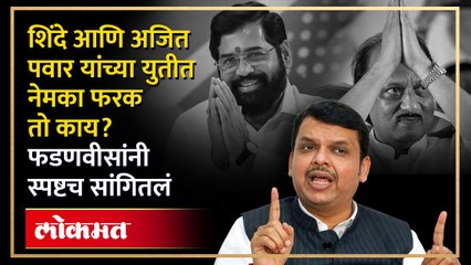 शिंदे आणि अजित पवार यांच्या युतीत नेमका फरक तो काय? फडणवीसांनी स्पष्टच सांगितलं