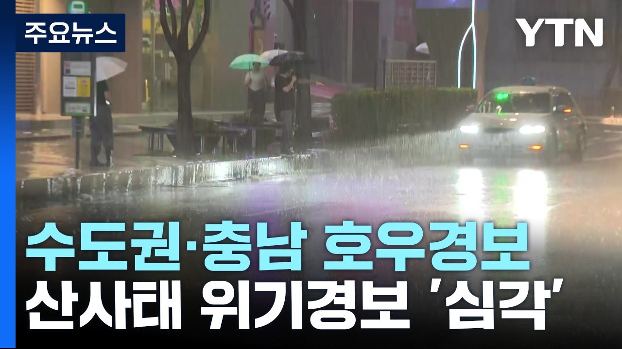 수도권 이어 충남도 호우경보...산사태 위기경보 '심각' 상향 / YTN
