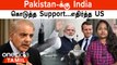 Pakistan-க்கு India கொடுத்த ஆதரவு...எதிர்த்த US | Modi France Visit | Ukraine-க்கு Scalp Missile