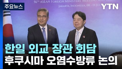 한중일 서로 다른 오염수 입장...아세안은 이례적 북한 규탄 성명 / YTN