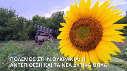 Περιμένουν τα όπλα της Δύσης οι Ουκρανοί για την επιτυχή έκβαση της αντεπίθεσής τους