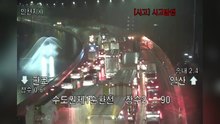 수도권 제1 순환 고속도로서 빗길 미끄러짐 사고 잇따라...일대 통제 / YTN
